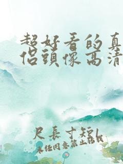 超好看的真人情侣头像高清