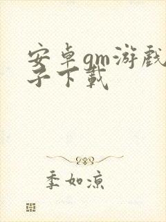 安卓gm游戏盒子下载