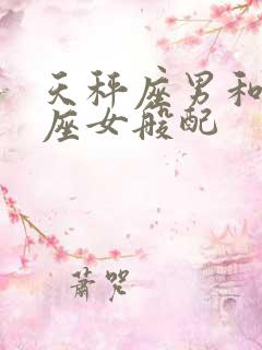 天秤座男和狮子座女般配