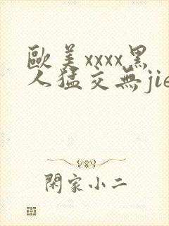 欧美xxxx黑人猛交无jie