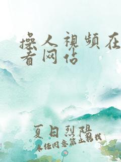 操人视频在线观看网站