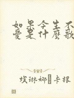 如果今生不能相爱是什么歌