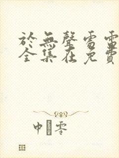 于无声处电视剧全集在免费线观看