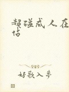 超碰成人在线网站