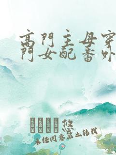 高门主母穿成豪门女配番外
