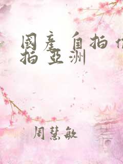 国产 自拍 偷拍 亚洲