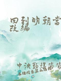 回到明朝当王爷改编