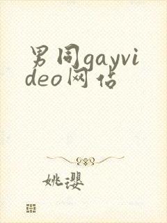 男同gayvideo网站