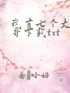 我有七个大佬哥哥下载txt