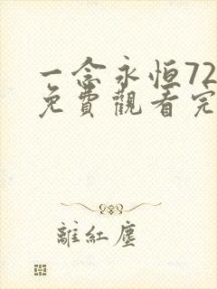 一念永恒72集免费观看完整版