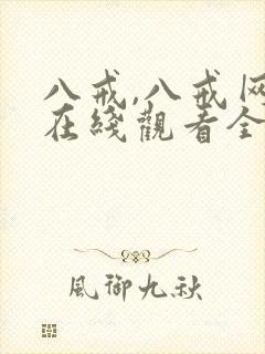 八戒,八戒网剧在线观看全集免费