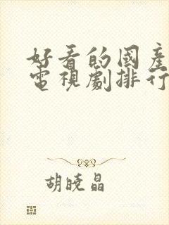 好看的国产悬疑电视剧排行榜前十名