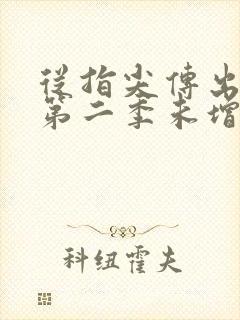 从指尖传出热情第二季未增删翻译