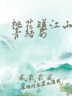 桃花映江山杨万青结局