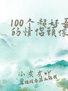 100个超好看的情侣头像