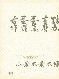 右蛋蛋有点隐隐作痛怎么办