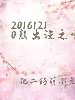 20161210熊出没之雪岭熊风