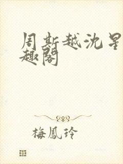 周斯越沈星眠笔趣阁