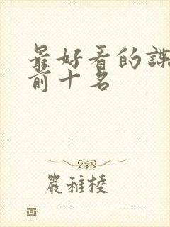 最好看的谍战剧前十名