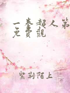 一拳超人第三季免费观