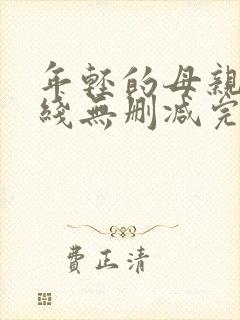 年轻的母亲2在线无删减完整版