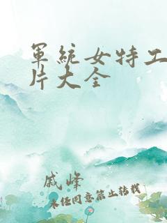 军统女特工谍战片大全