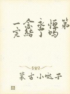 一念永恒第3季完结了吗