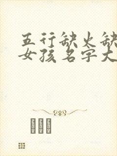 五行缺火缺土的女孩名字大全集