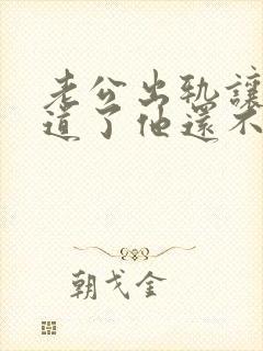 老公出轨让我知道了他还不承认是什么意思