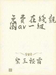 免费在线观看韩国av一级