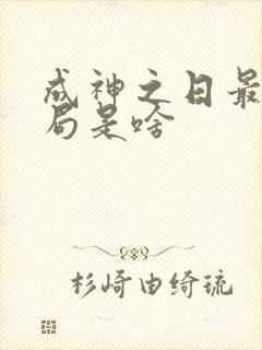 成神之日最后结局是啥