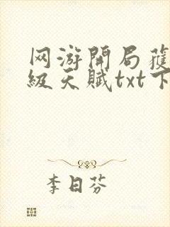 网游开局获得神级天赋txt下载完整版