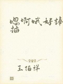 嗯啊哦好棒用力插