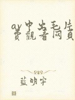 av中出毛片免费观看网页