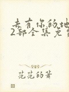 去有你的地方第2部全集免费观看