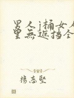 男人j桶女人p里无遮挡全过程