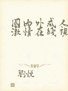 国内外成人免费激情在线视频网站