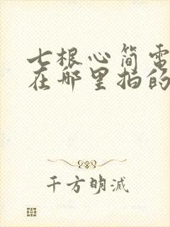 七根心简电视剧在哪里拍的