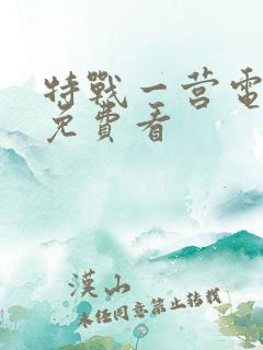 特战一营电视剧免费看