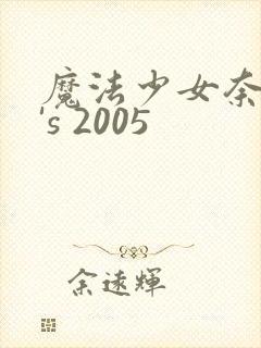 魔法少女奈叶a's 2005