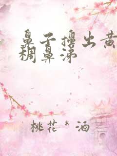 鼻子擤出黄色粘稠鼻涕