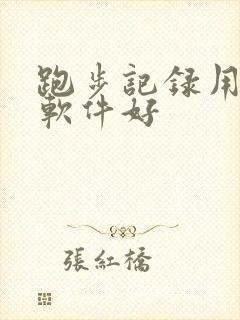 跑步记录用什么软件好