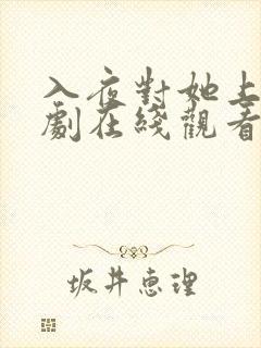 入夜对她上瘾短剧在线观看完整