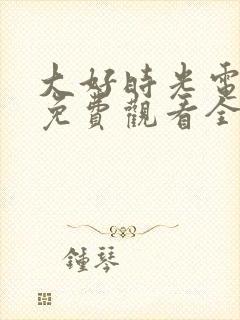 大好时光电视剧免费观看全集在线观看