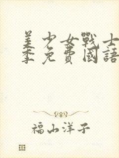 美少女战士第六季免费国语版