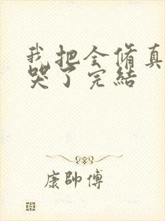 我把全修真界卷哭了完结