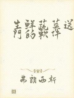 生鲜蔬菜送货上门的软件