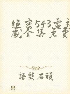 绝密543电视剧全集免费完整版飞天剧场