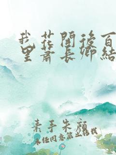 我花开后百花杀里萧长卿结局