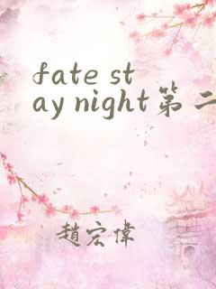 fate stay night第二季在线观看